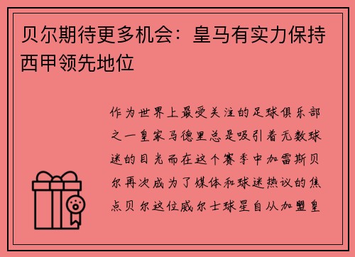 贝尔期待更多机会：皇马有实力保持西甲领先地位