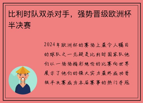 比利时队双杀对手，强势晋级欧洲杯半决赛