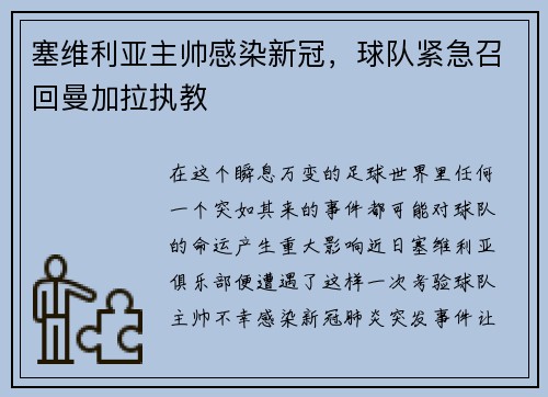 塞维利亚主帅感染新冠，球队紧急召回曼加拉执教