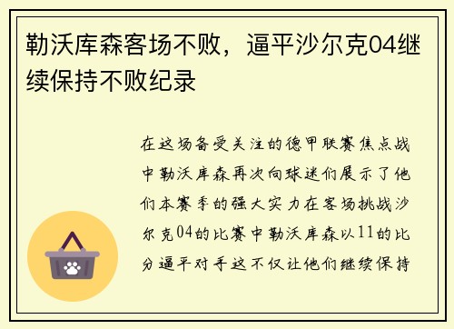 勒沃库森客场不败，逼平沙尔克04继续保持不败纪录