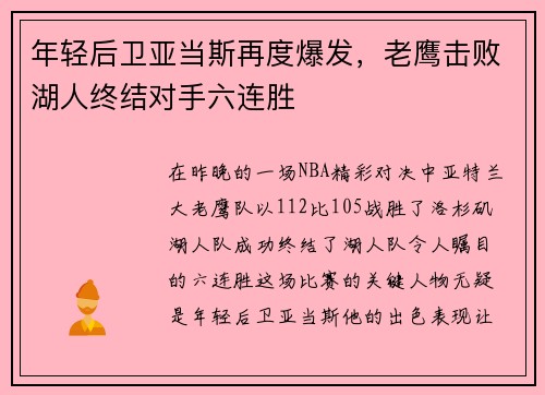 年轻后卫亚当斯再度爆发，老鹰击败湖人终结对手六连胜