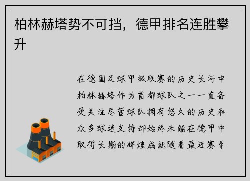 柏林赫塔势不可挡，德甲排名连胜攀升