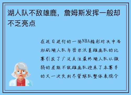 湖人队不敌雄鹿，詹姆斯发挥一般却不乏亮点