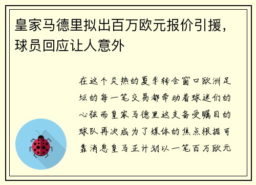 皇家马德里拟出百万欧元报价引援，球员回应让人意外