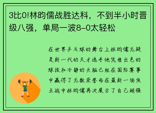 3比0!林昀儒战胜达科，不到半小时晋级八强，单局一波8-0太轻松