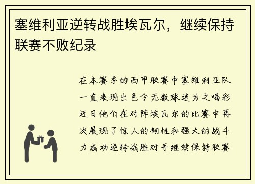 塞维利亚逆转战胜埃瓦尔，继续保持联赛不败纪录