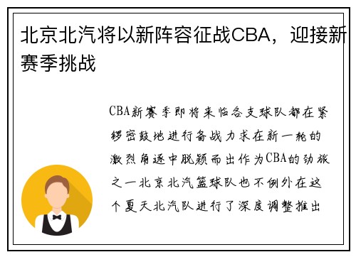 北京北汽将以新阵容征战CBA，迎接新赛季挑战