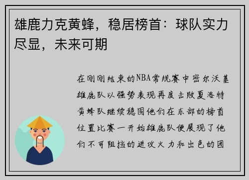 雄鹿力克黄蜂，稳居榜首：球队实力尽显，未来可期