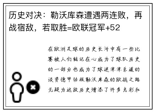 历史对决：勒沃库森遭遇两连败，再战宿敌，若取胜=欧联冠军+52