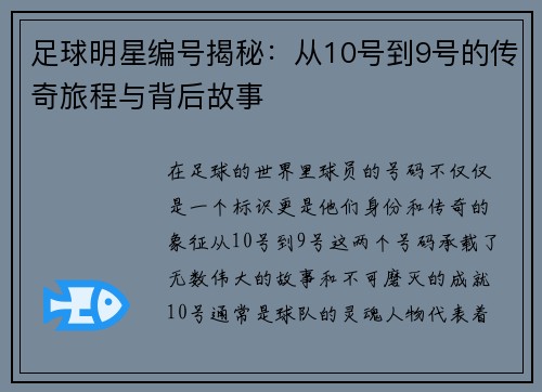 足球明星编号揭秘：从10号到9号的传奇旅程与背后故事